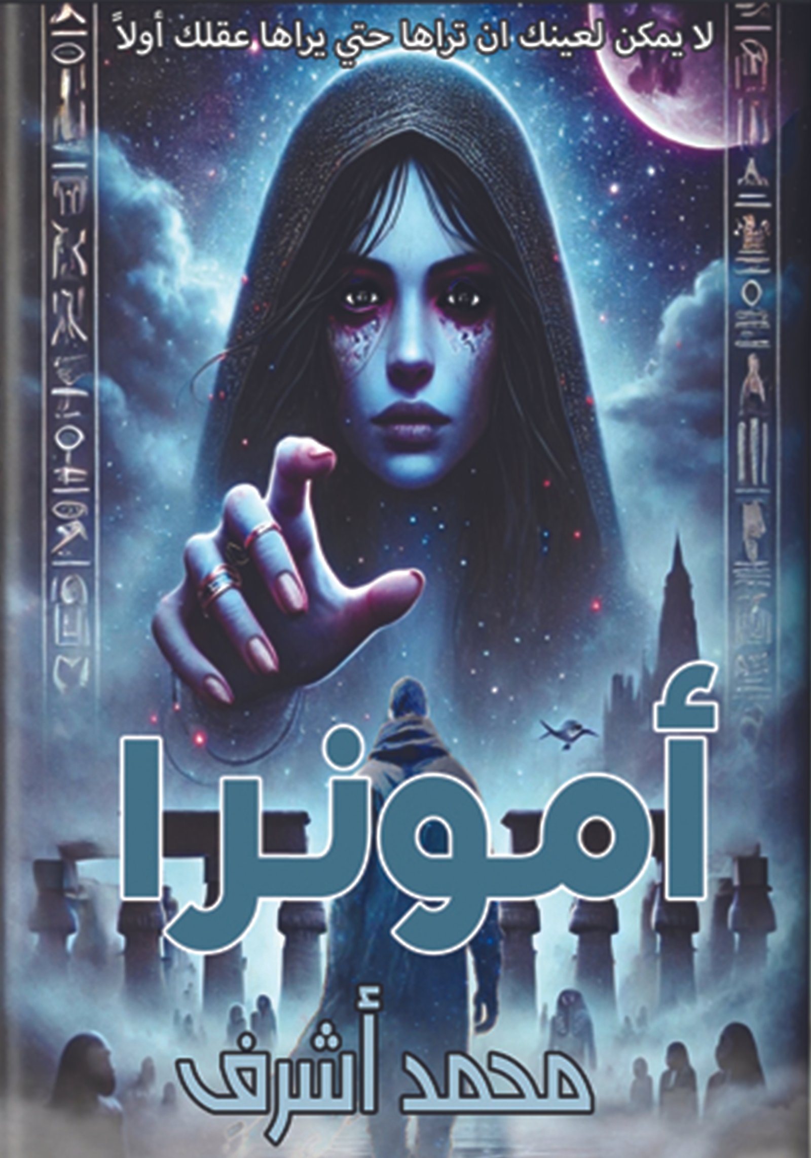 رواية أمونرا / محمد أشرف