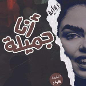 رواية أنا جميلة / نجوى موسى نصير