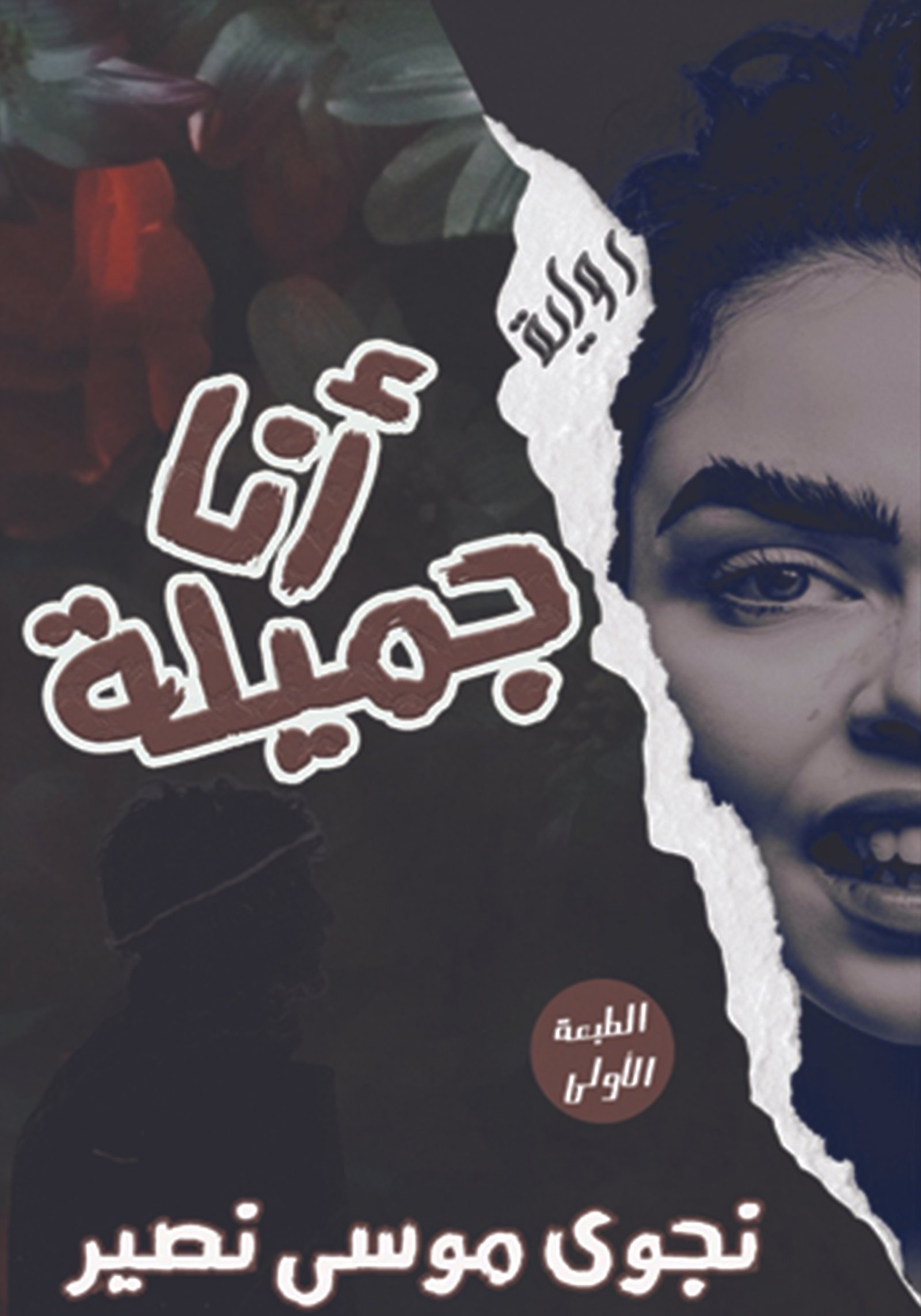 رواية أنا جميلة / نجوى موسى نصير