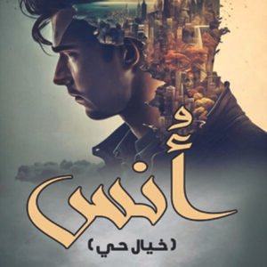رواية أُنس"خيال حي" / أحمد اللتقاني