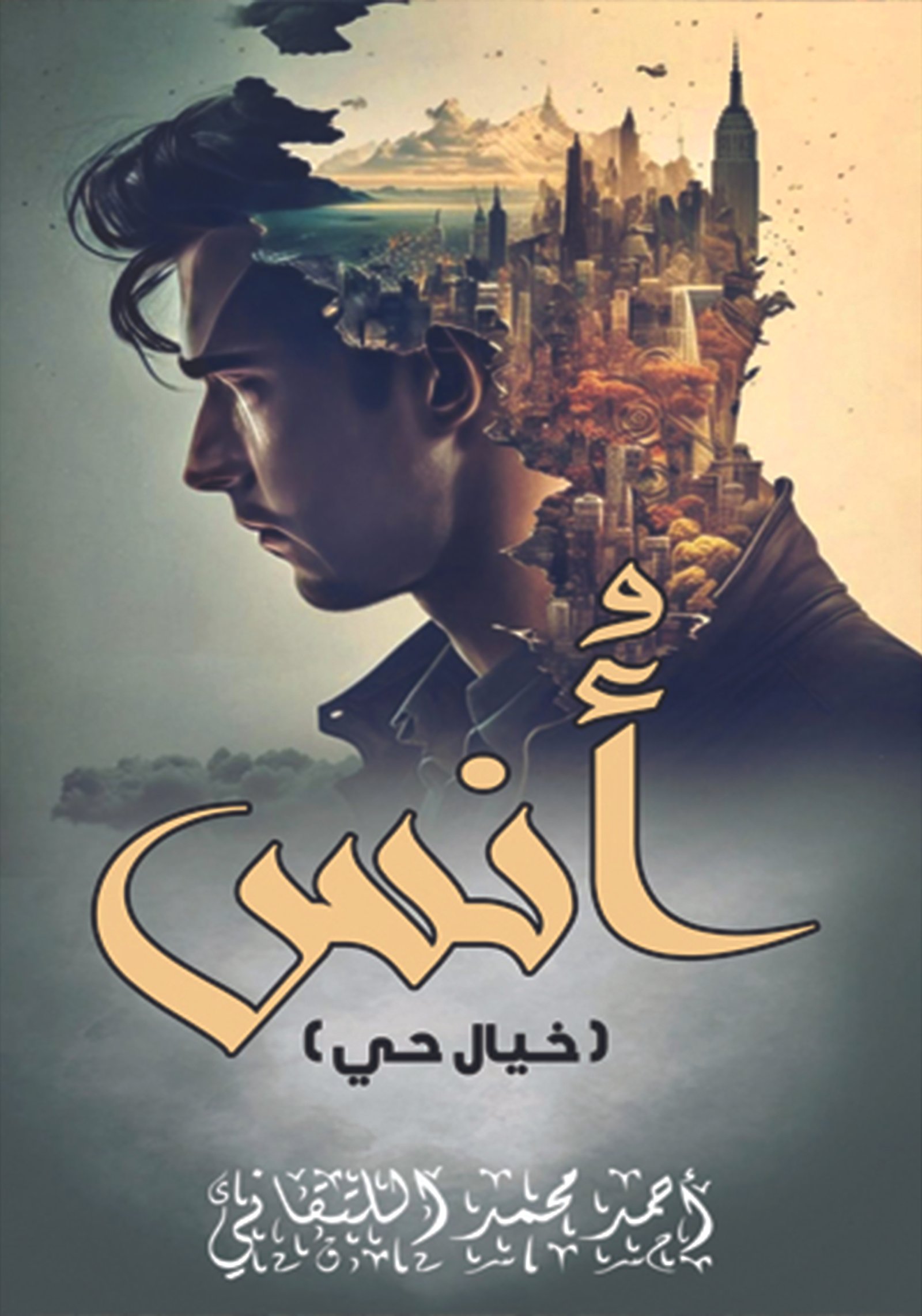 رواية أُنس"خيال حي" / أحمد اللتقاني