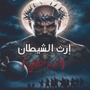 رواية إرث الشيطان "الدم النقي" / ياسر رمضان رياض