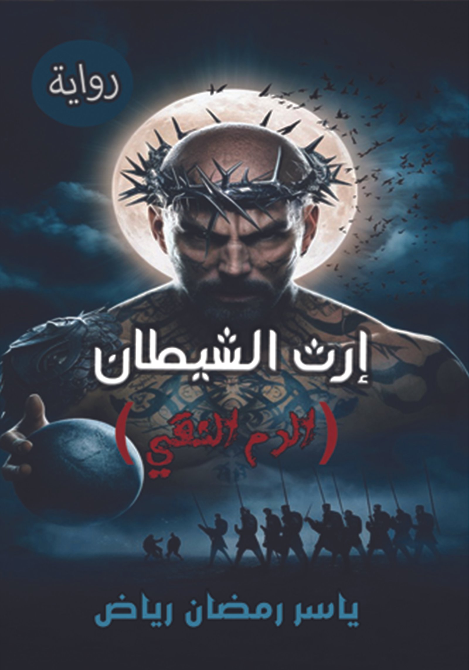 رواية إرث الشيطان "الدم النقي" / ياسر رمضان رياض