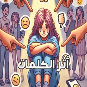 المجموعة القصصية أثر الكلمات /  دعاء محمد مصطفى