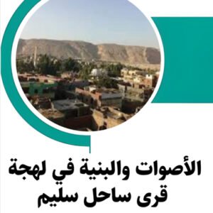 كتاب الأصوات والبنية في لهجة قرى ساحل سليم / د.صابر نور الدين