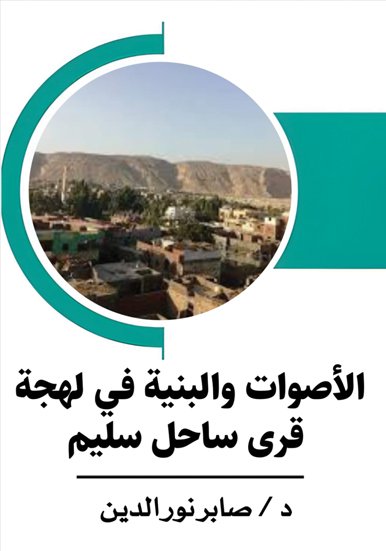 كتاب الأصوات والبنية في لهجة قرى ساحل سليم / د.صابر نور الدين