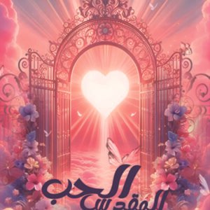 كتاب الحب المقدس/ محمد رشاد