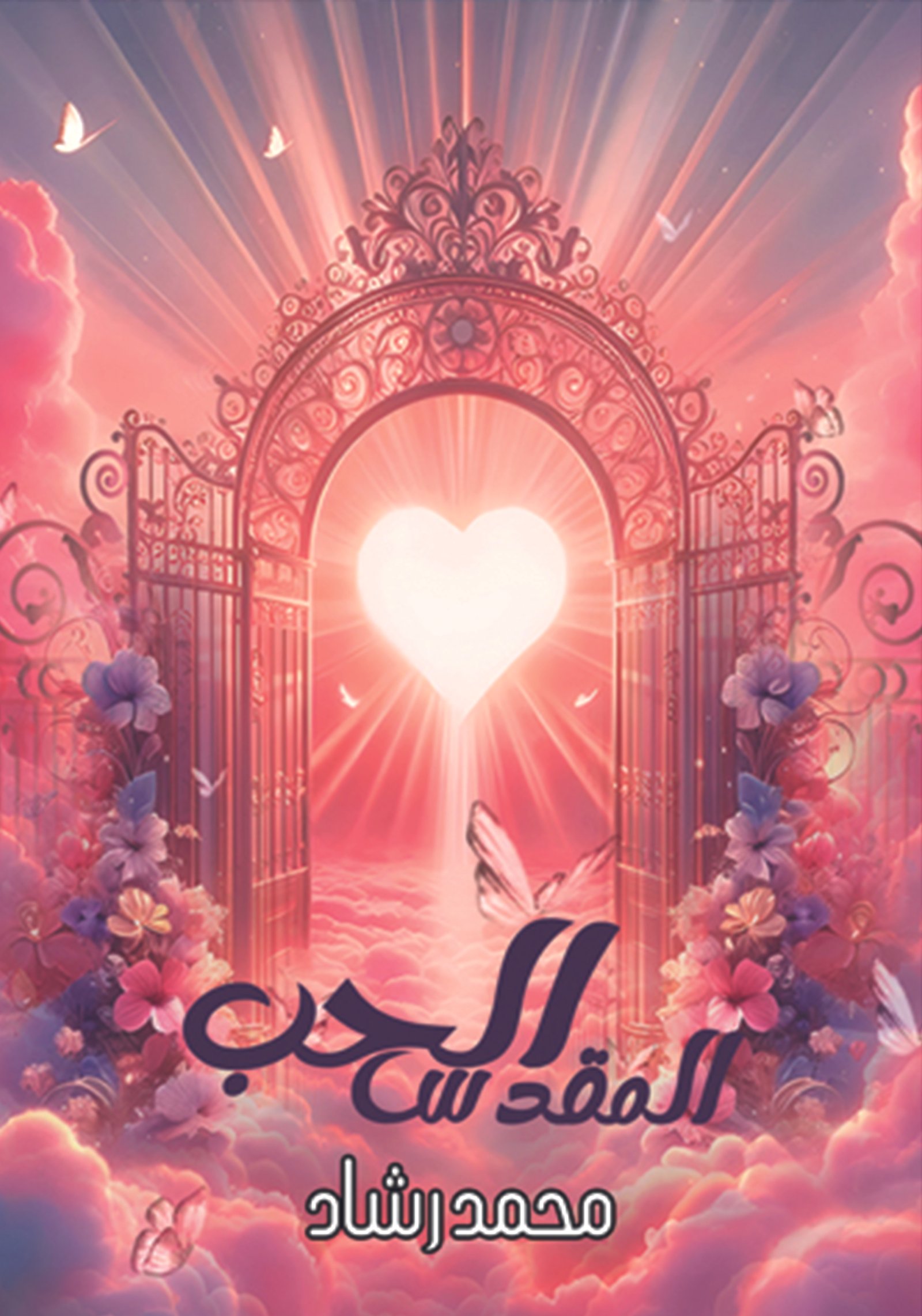 كتاب الحب المقدس/ محمد رشاد