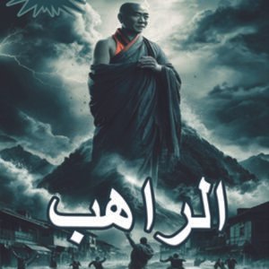 رواية الراهب / هشام عثمان