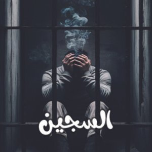 كتاب السجين / د.أيمن زكي