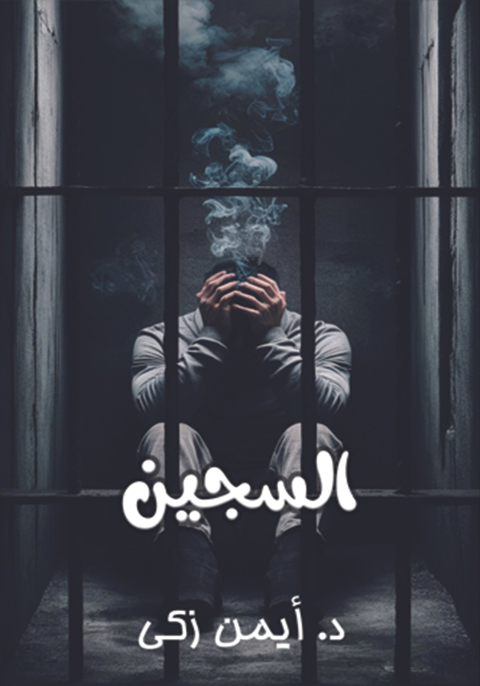 كتاب السجين / د.أيمن زكي