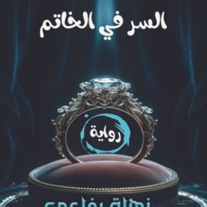 رواية السر في الخاتم / نهلة رفاعي