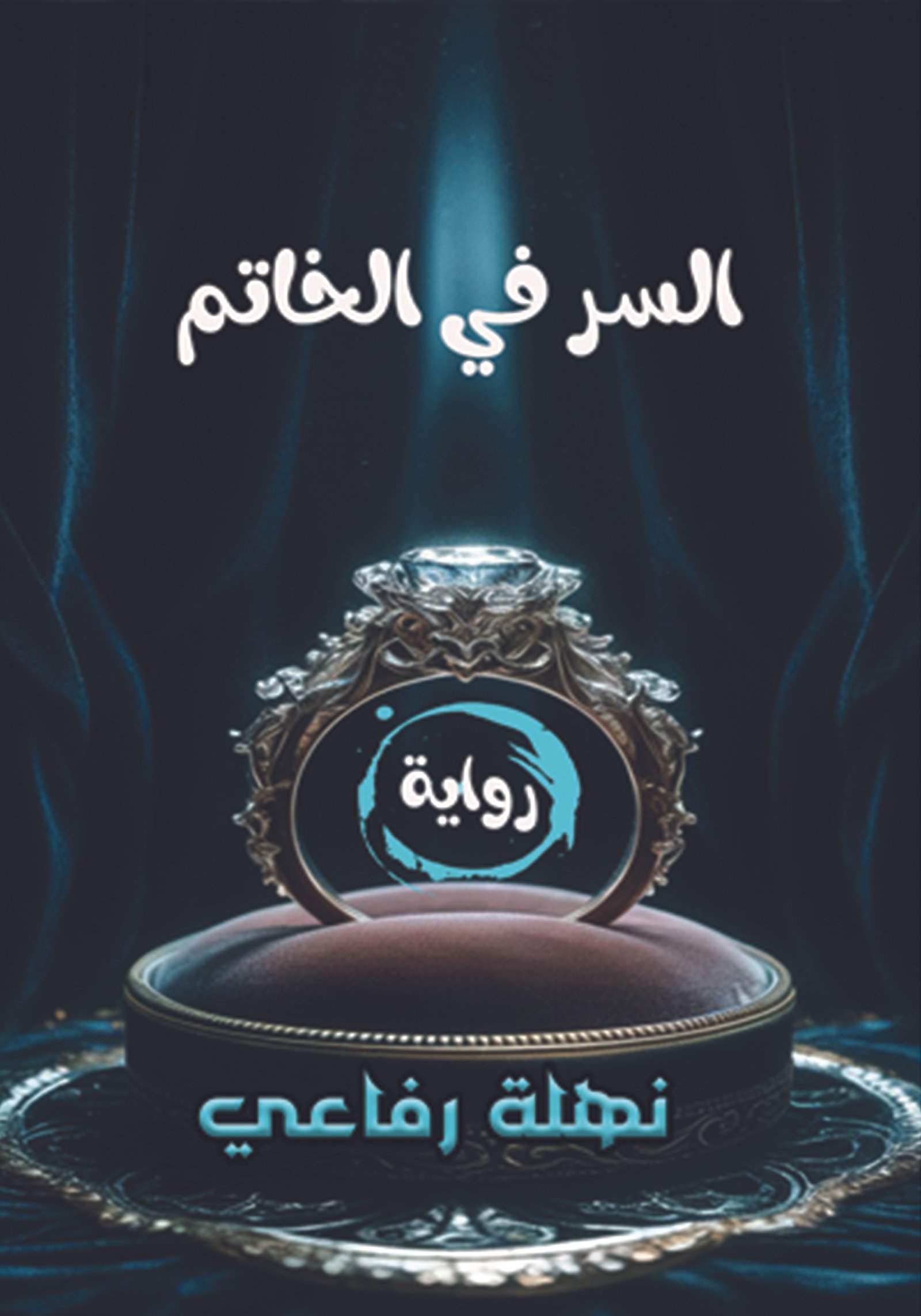 رواية السر في الخاتم / نهلة رفاعي