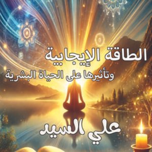 كتاب الطاقة الإيجابية وتأثيرها على الحياة البشرية / علي السيد