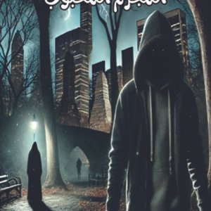 رواية المجرم المحبوب /  يوسف منصور