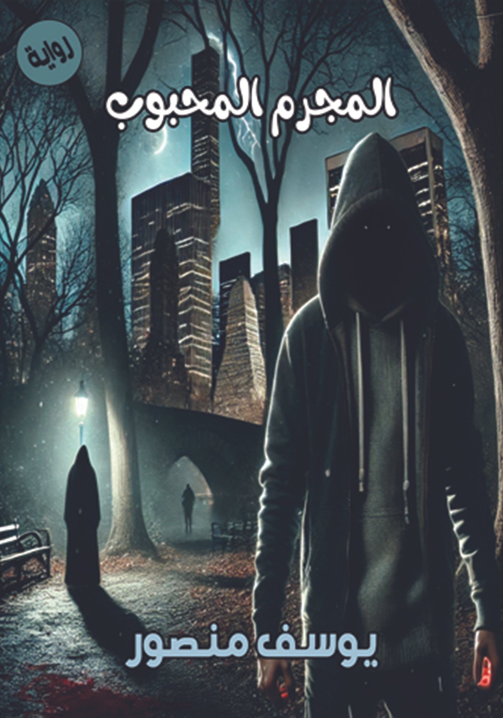 رواية المجرم المحبوب / يوسف منصور