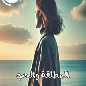 رواية المطلقة والحب / نجوى موسى نصير