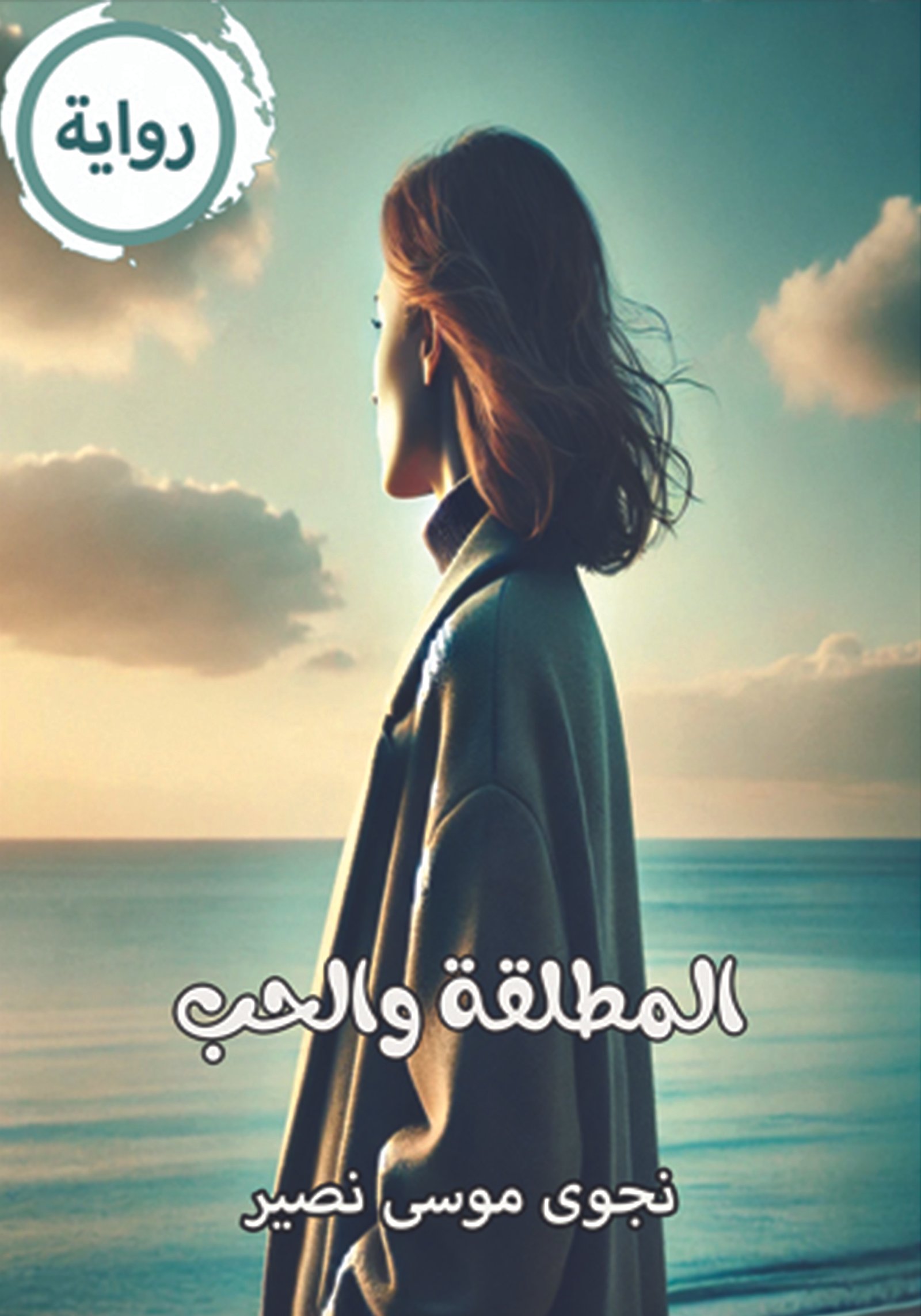 رواية المطلقة والحب / نجوى موسى نصير