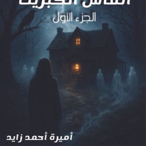 رواية أنفاس الكبريت / أميرة أحمد زايد