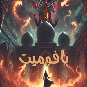 رواية بافوميت / إسراء أبو الخير