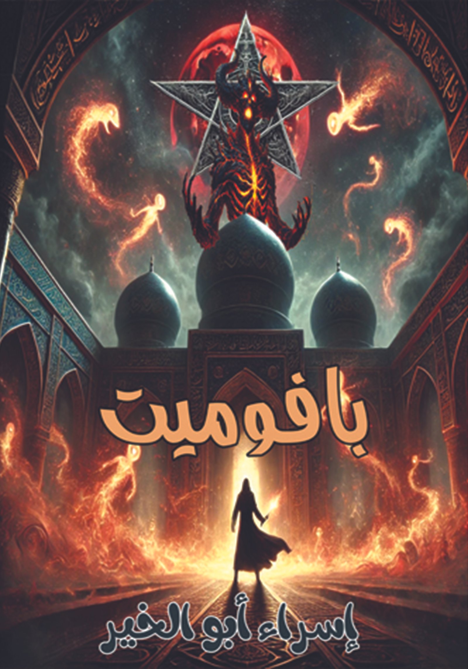 رواية بافوميت / إسراء أبو الخير