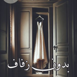 رواية بدون زفاف / نوران فودة
