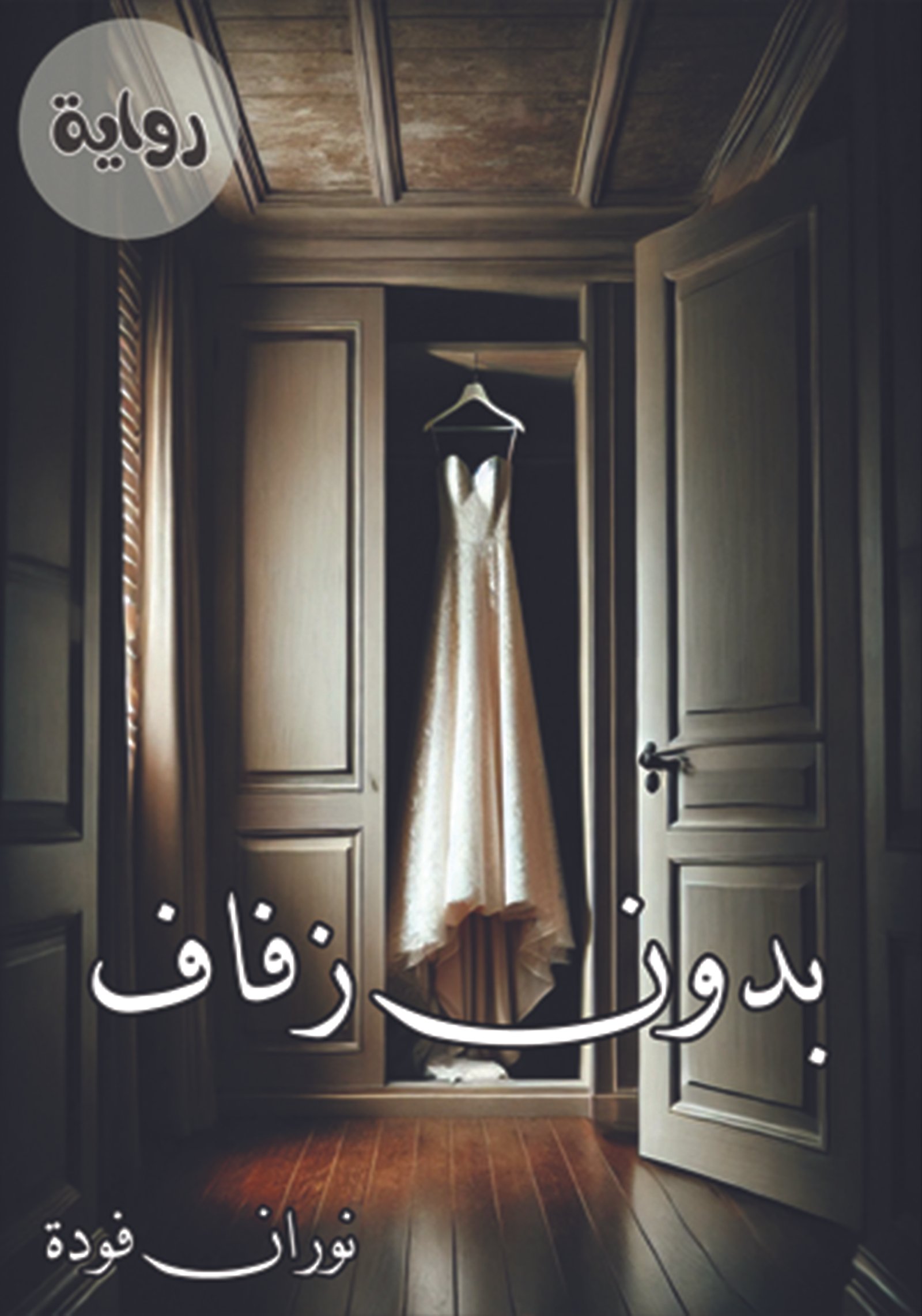 رواية بدون زفاف / نوران فودة
