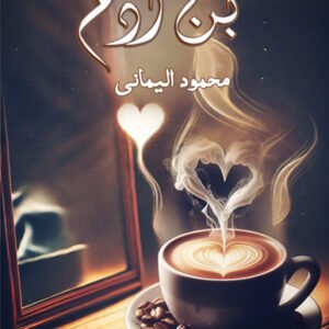 ديوان بُن آدم / محمود اليماني