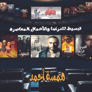 كتاب تبسيط للدراما والأعمال المعاصرة / همسة أحمد محمود