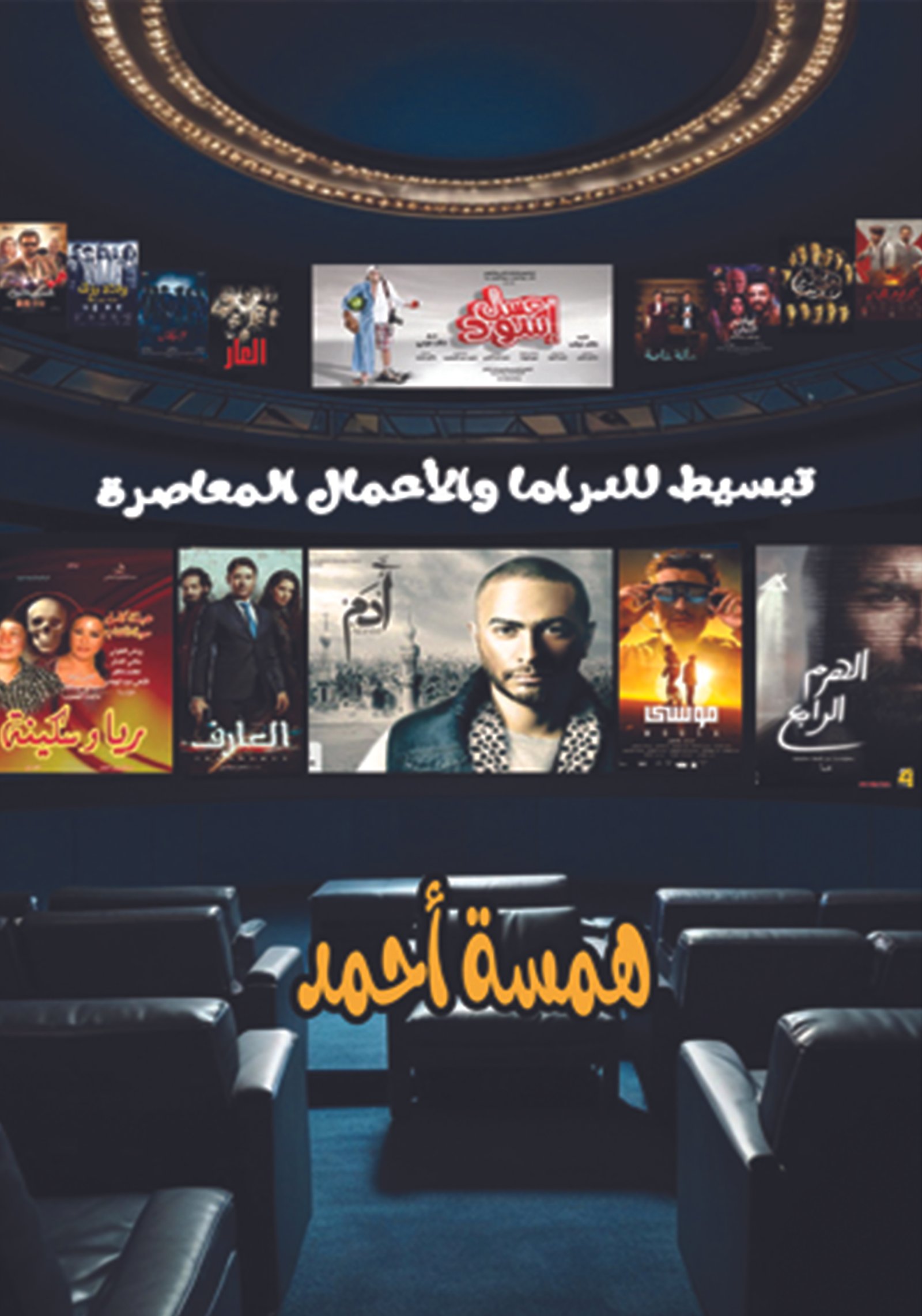 كتاب تبسيط للدراما والأعمال المعاصرة / همسة أحمد محمود