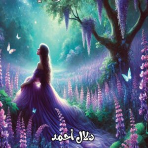 كتاب خلف أسوار قلبي / دلال أحمد