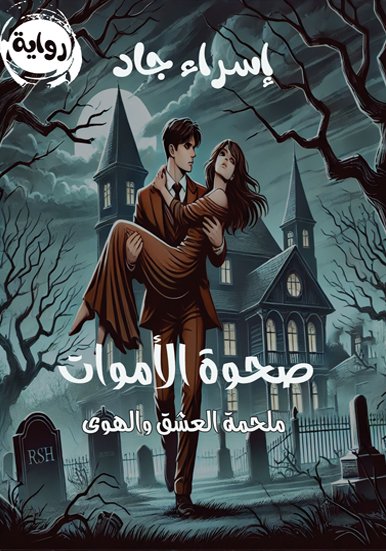 رواية صحوة الأموات / إسراء جاد