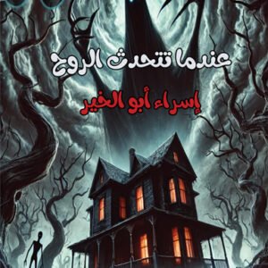 رواية عندما تتحدث الروح / إسراء أبو الخير