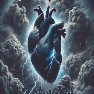 كتاب غيوم القلب / أمل سامح