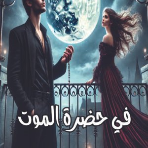 رواية في حضرة الموت / إسراء جاد