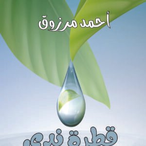 ديوان قطرة ندى / أحمد مرزوق