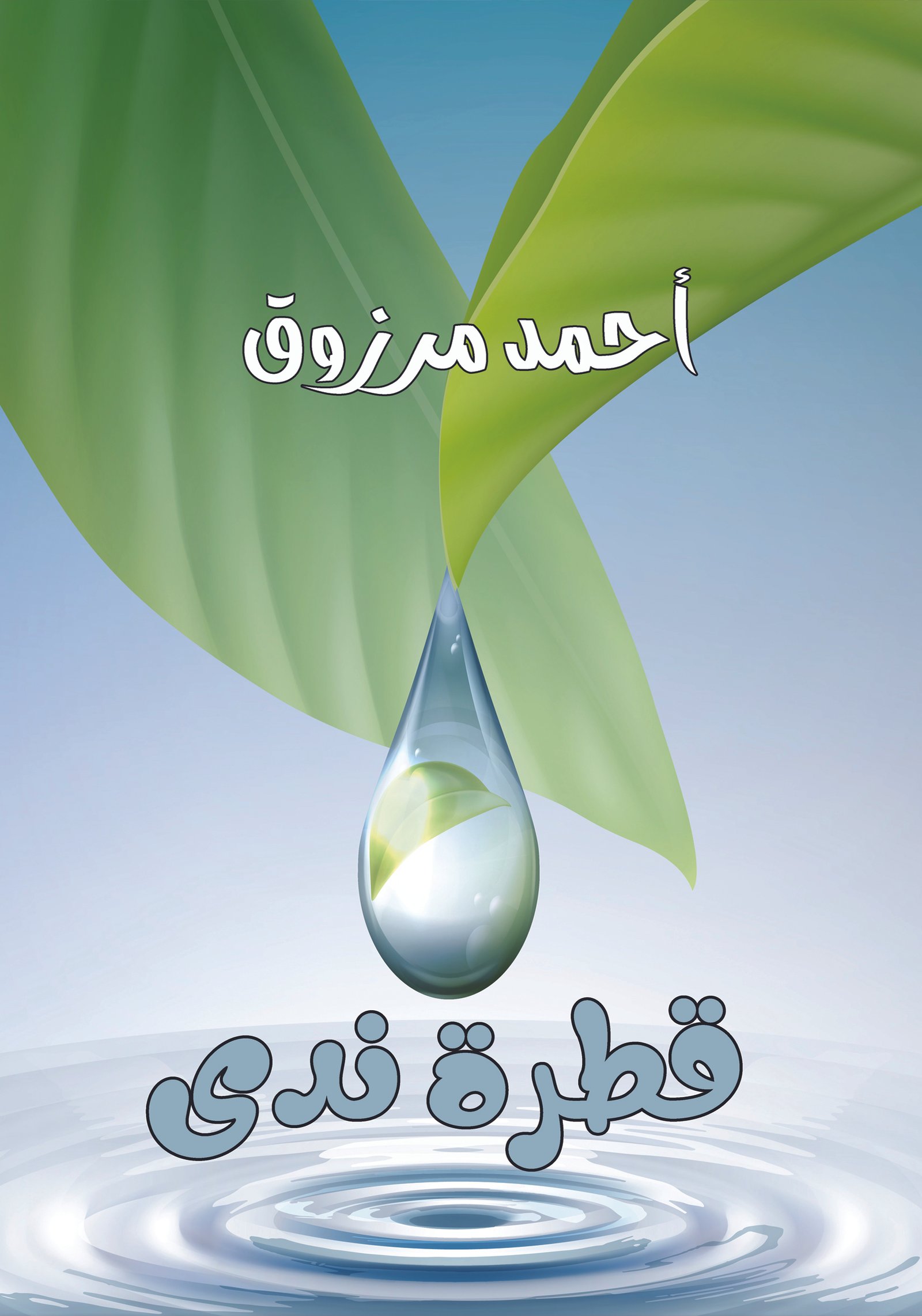 ديوان قطرة ندى / أحمد مرزوق