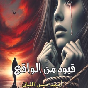 رواية قيود من الواقع / أحمد حسن اللبان