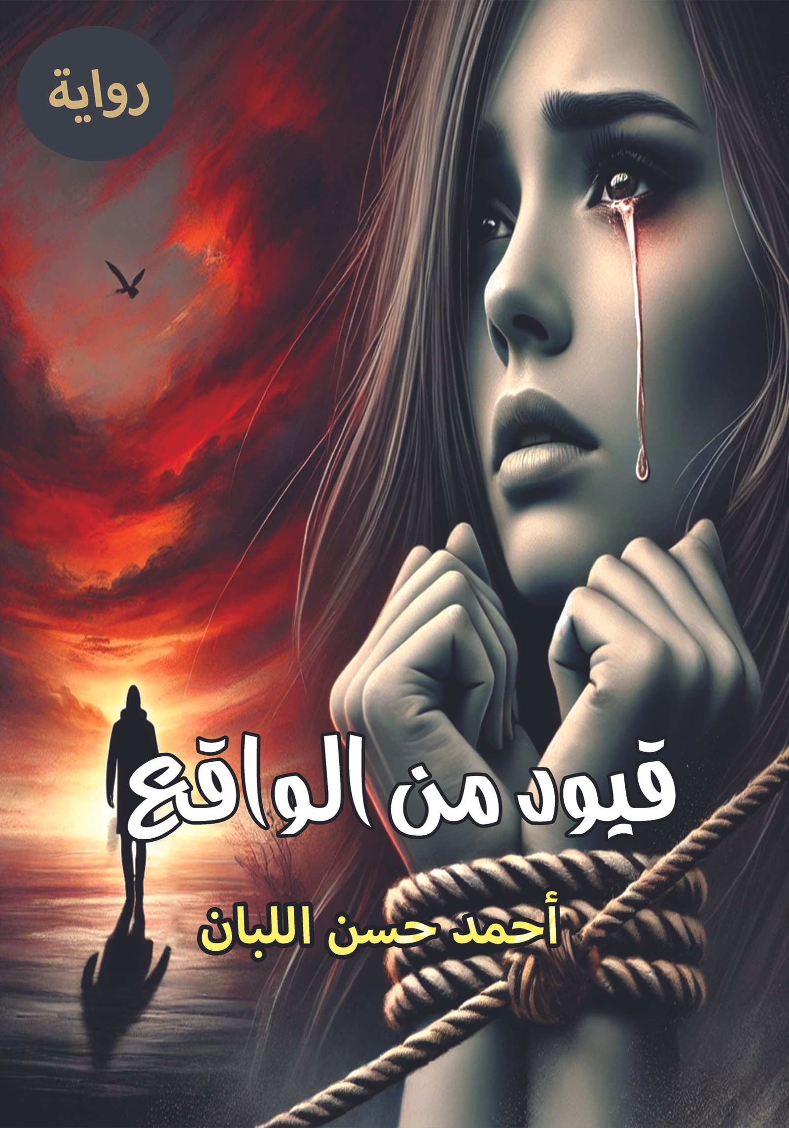 رواية قيود من الواقع / أحمد حسن اللبان