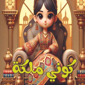 كتاب كوني ملكة / د.هالة عبداللطيف