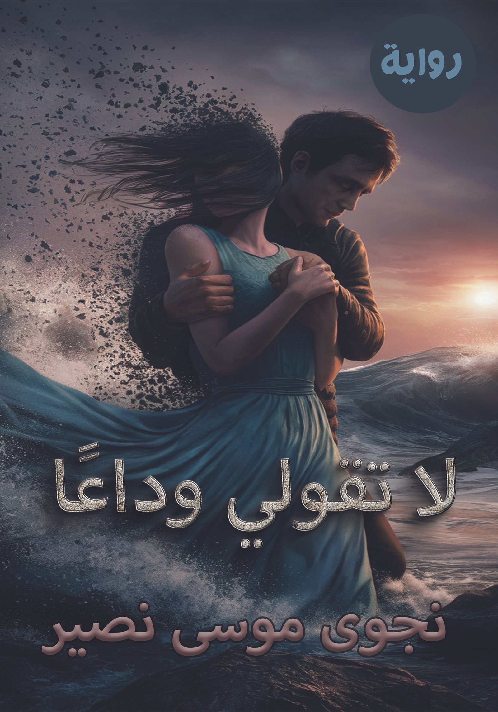 رواية لا تقولي وداعًا / نجوى موسى نصير