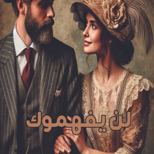 ديوان لن يفهموك / خالد عبد العزيز (أديب)