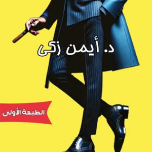 كتاب مذكرات نرجسي / د.أيمن زكي