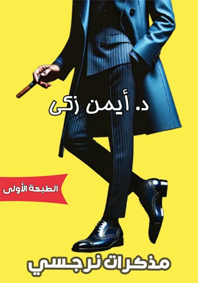 كتاب مذكرات نرجسي / د.أيمن زكي