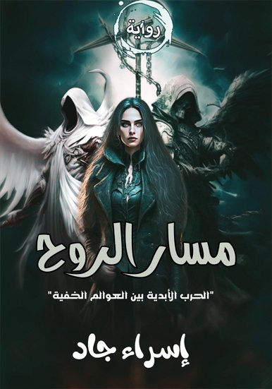 رواية مسار الروح / إسراء جاد