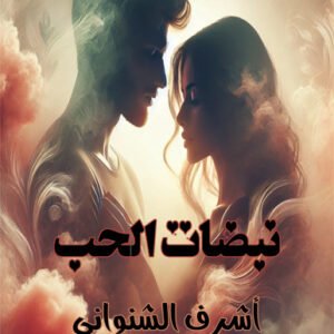 رواية نبضات الحب / أشرف الشنواني