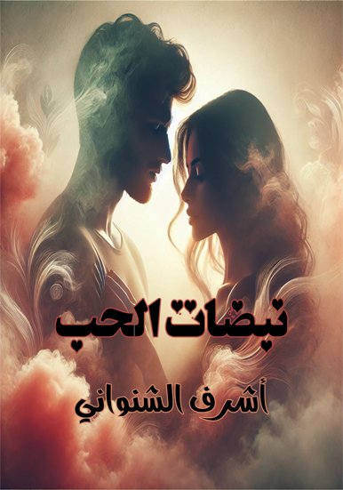 رواية نبضات الحب / أشرف الشنواني
