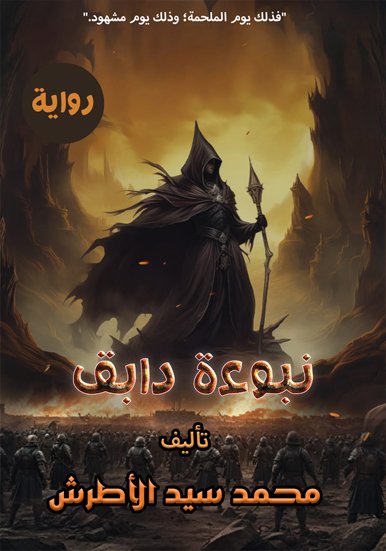 رواية نبوءة دابق / محمد سيد الأطرش